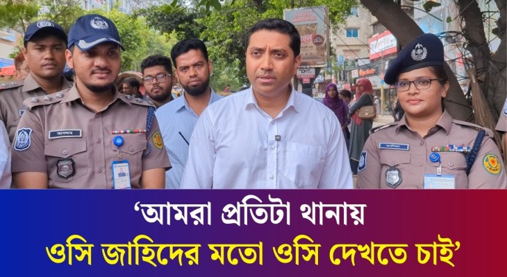পুলিশ সাহসিকতার সাথে মাঠে ফিরে এসেছে : ববি হাজ্জাজ